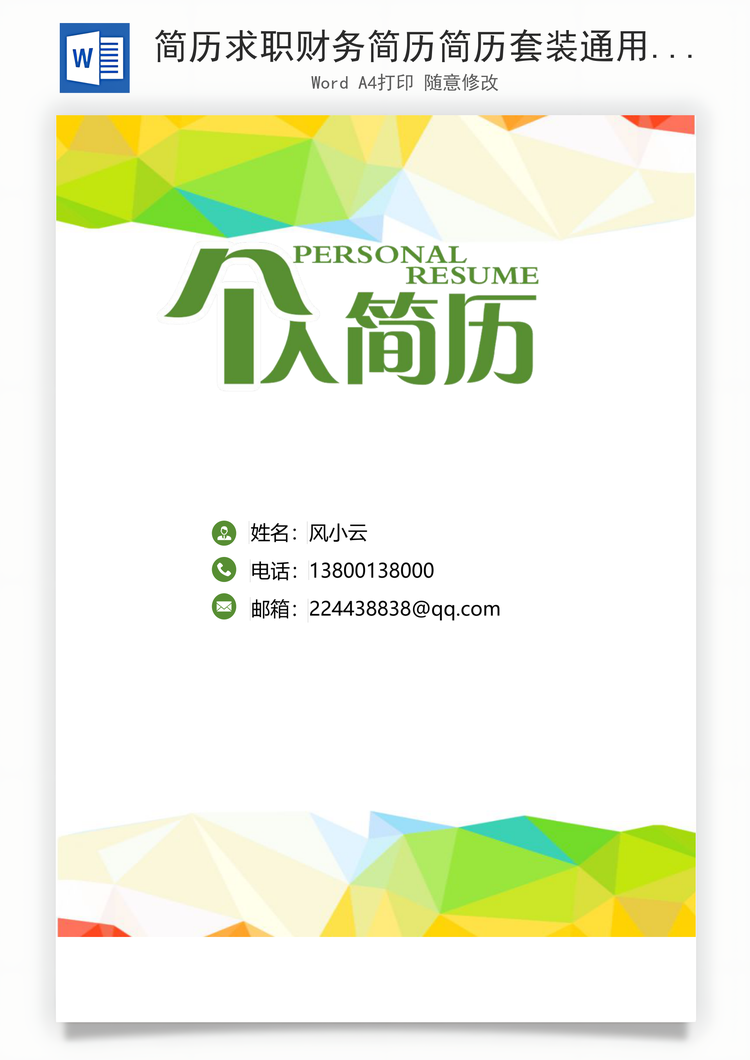 简历求职财务简历简历套装通用应届生简约简历封面Word模板