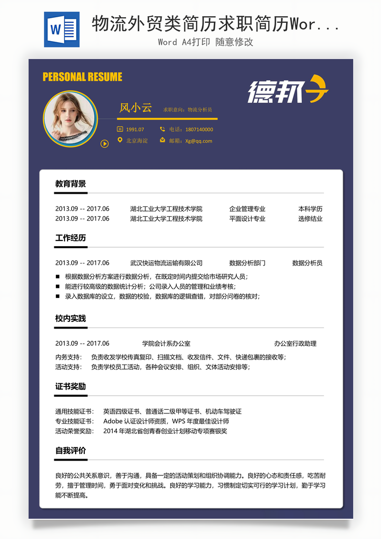 物流外贸类简历求职简历Word模板