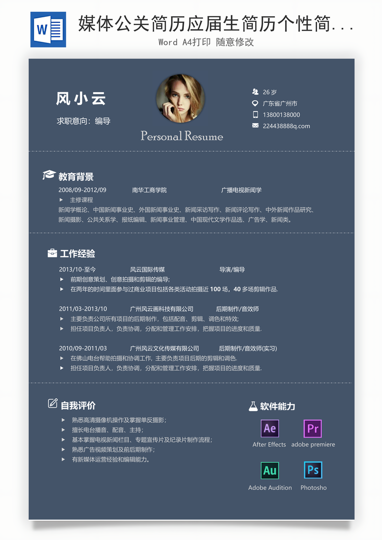 媒体公关简历应届生简历个性简历简约简历Word模板