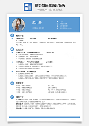 【应届生简历】会计简历财务简历通用简约简历