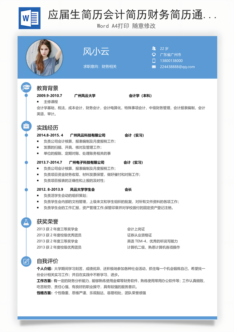 应届生简历会计简历财务简历通用简约简历Word模板