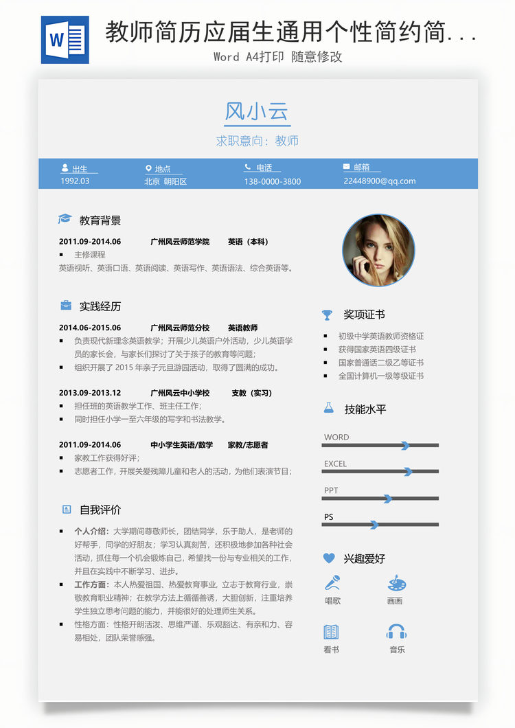 教师简历应届生通用个性简约简历Word模板