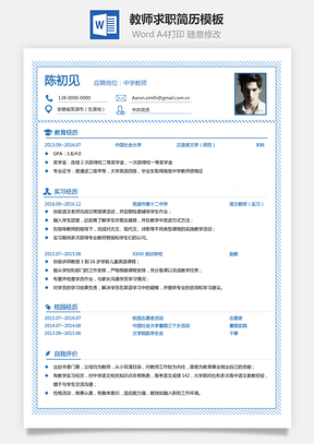 教师类简历求职简历Word模板