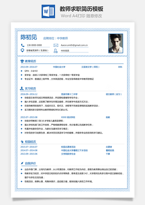 【教師類簡(jiǎn)歷】求職簡(jiǎn)歷473