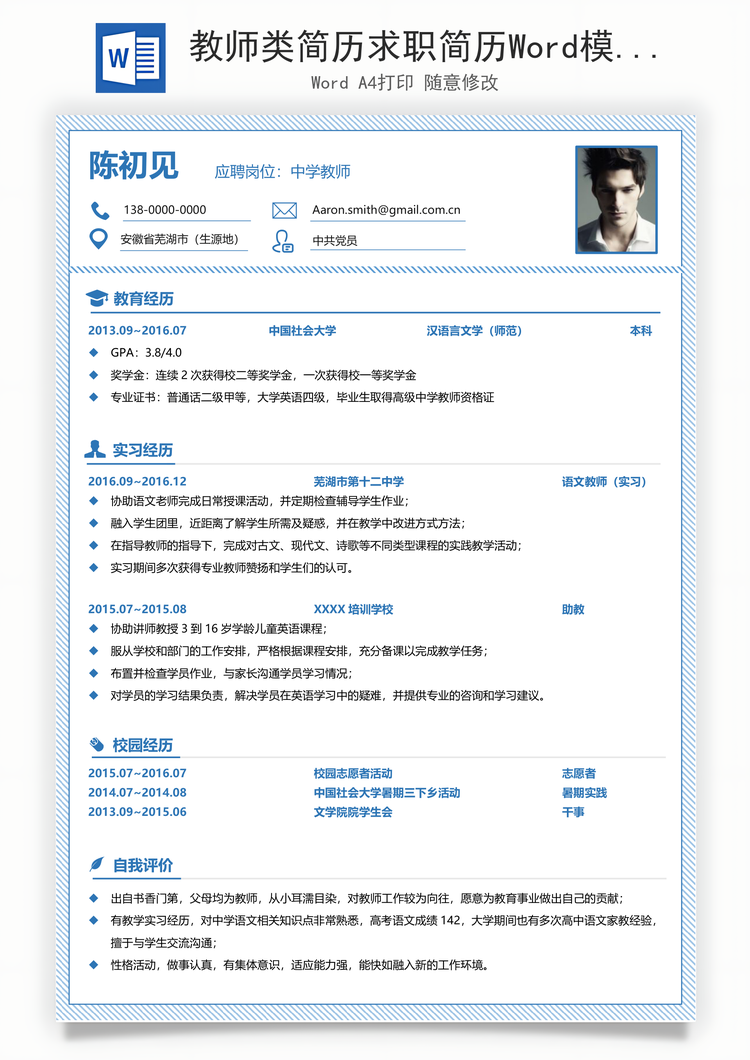 教师类简历求职简历Word模板