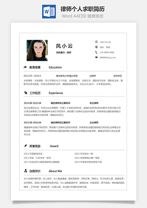 简历模板律师简历个人简历求职简历个性简历Word模板