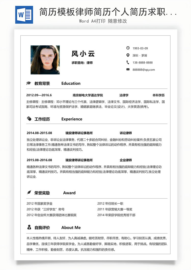 简历模板律师简历个人简历求职简历个性简历Word模板