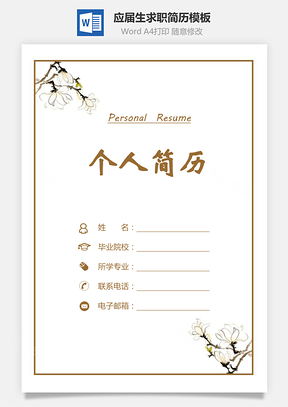 应届生简历简历套装应届生求职简历应届生简历Word模板