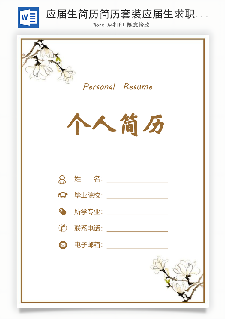 应届生简历简历套装应届生求职简历应届生简历Word模板