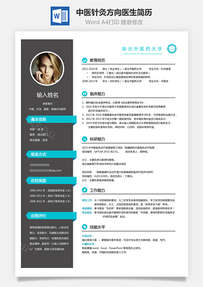 医师简历中医针灸方向医生简历Word模板