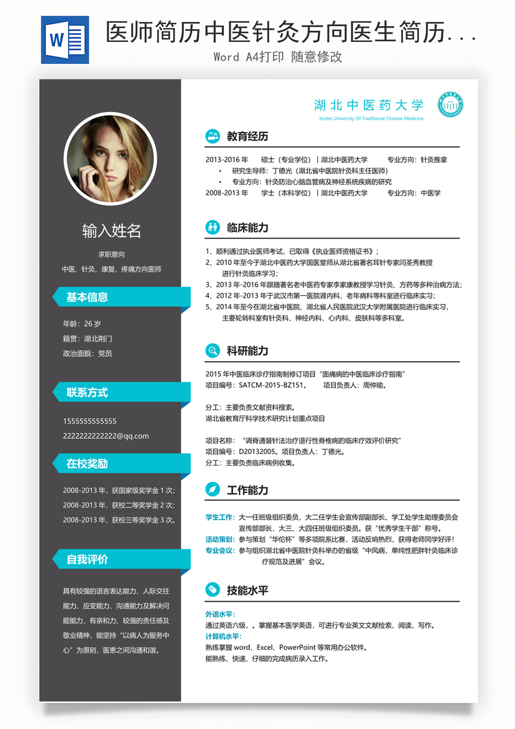 医师简历中医针灸方向医生简历Word模板