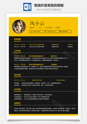 物流外贸类简历求职简历Word模板