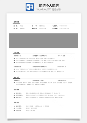 【通用簡歷】簡潔個人簡歷170301