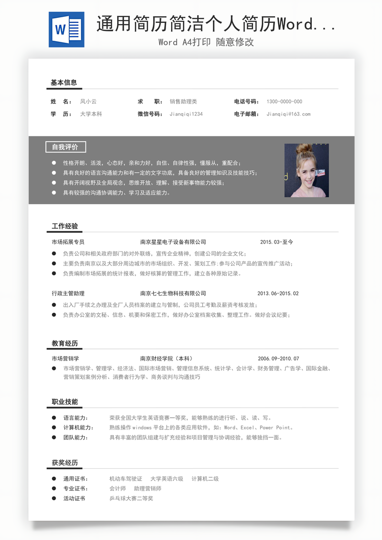通用简历简洁个人简历Word模板