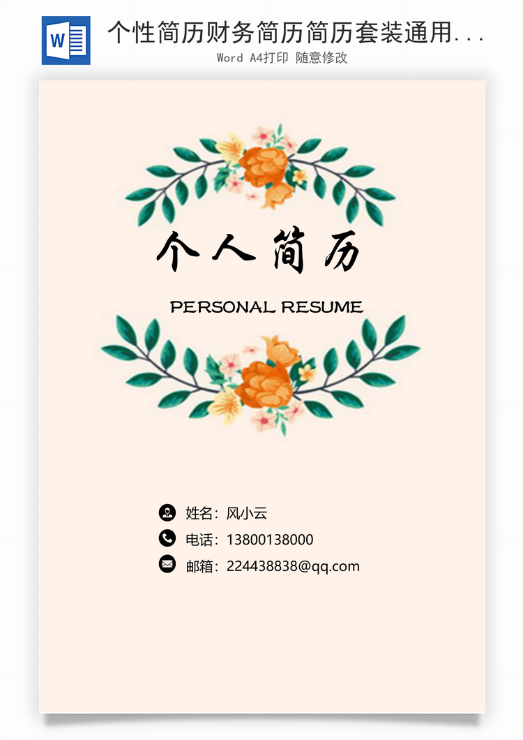 个性简历财务简历简历套装通用应届生简约简历封面Word模板