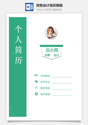 财务简历会计简历简历套装财务简历Word模板