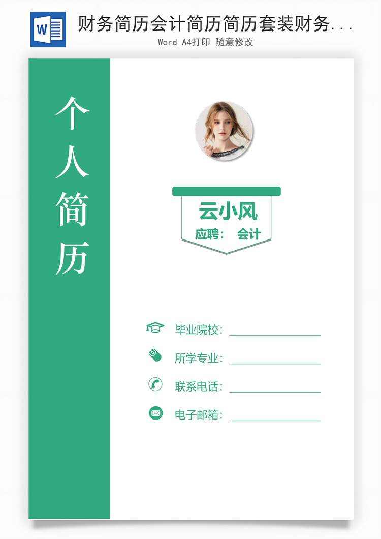 财务简历会计简历简历套装财务简历Word模板