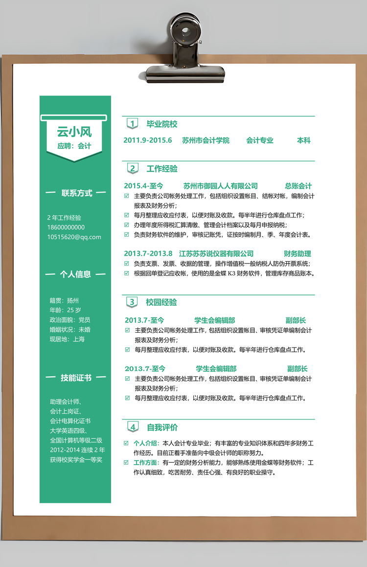 财务简历会计简历简历套装财务简历Word模板