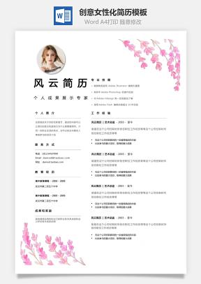 【通用简历】粉红花卉装饰创意女性化个人简历设计模板