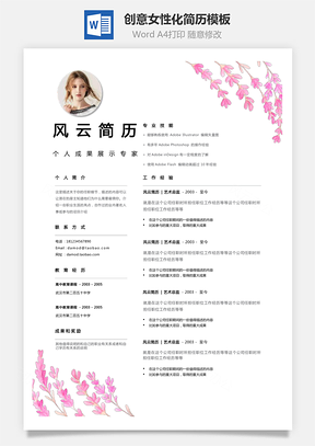 通用简历粉红花卉装饰创意女性化个人简历设计Word模板