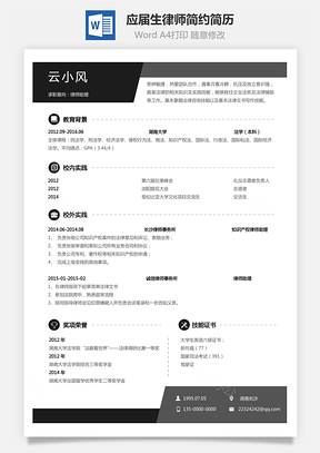 【通用简历】应届生简历律师个性简约简历模板