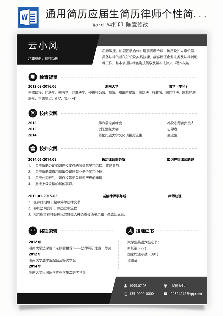 通用简历应届生简历律师个性简约简历Word模板
