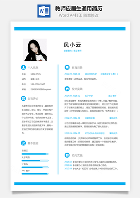【通用簡歷】應屆生簡歷教師簡歷個性簡歷簡約簡歷模板