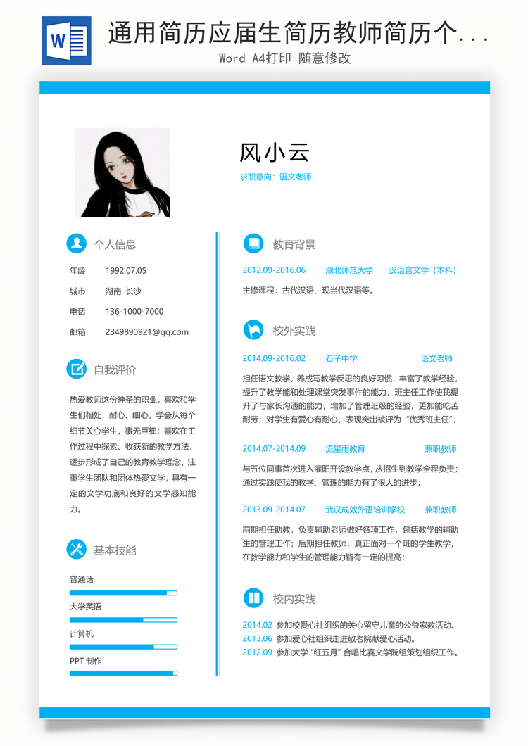 通用简历应届生简历教师简历个性简历简约简历Word模板