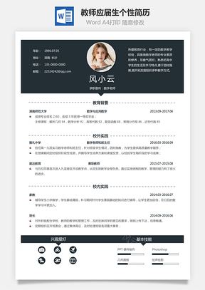 【教師簡歷】應(yīng)屆生通用個性簡約簡歷模板