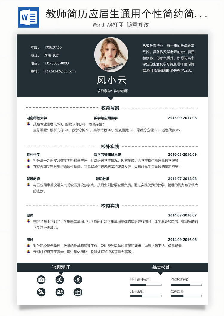教师简历应届生通用个性简约简历Word模板