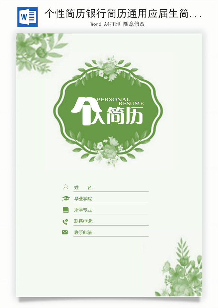 个性简历银行简历通用应届生简约简历封面Word模板