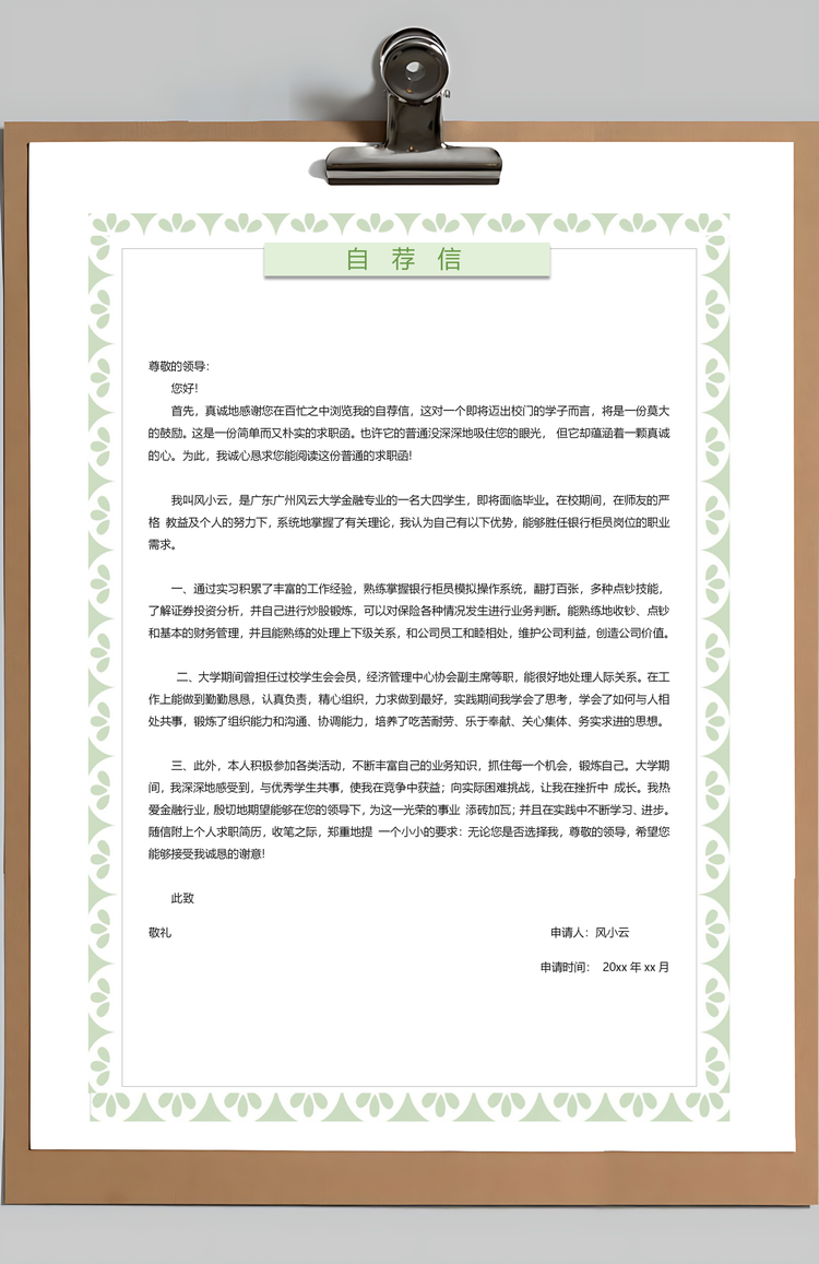 个性简历银行简历通用应届生简约简历封面Word模板