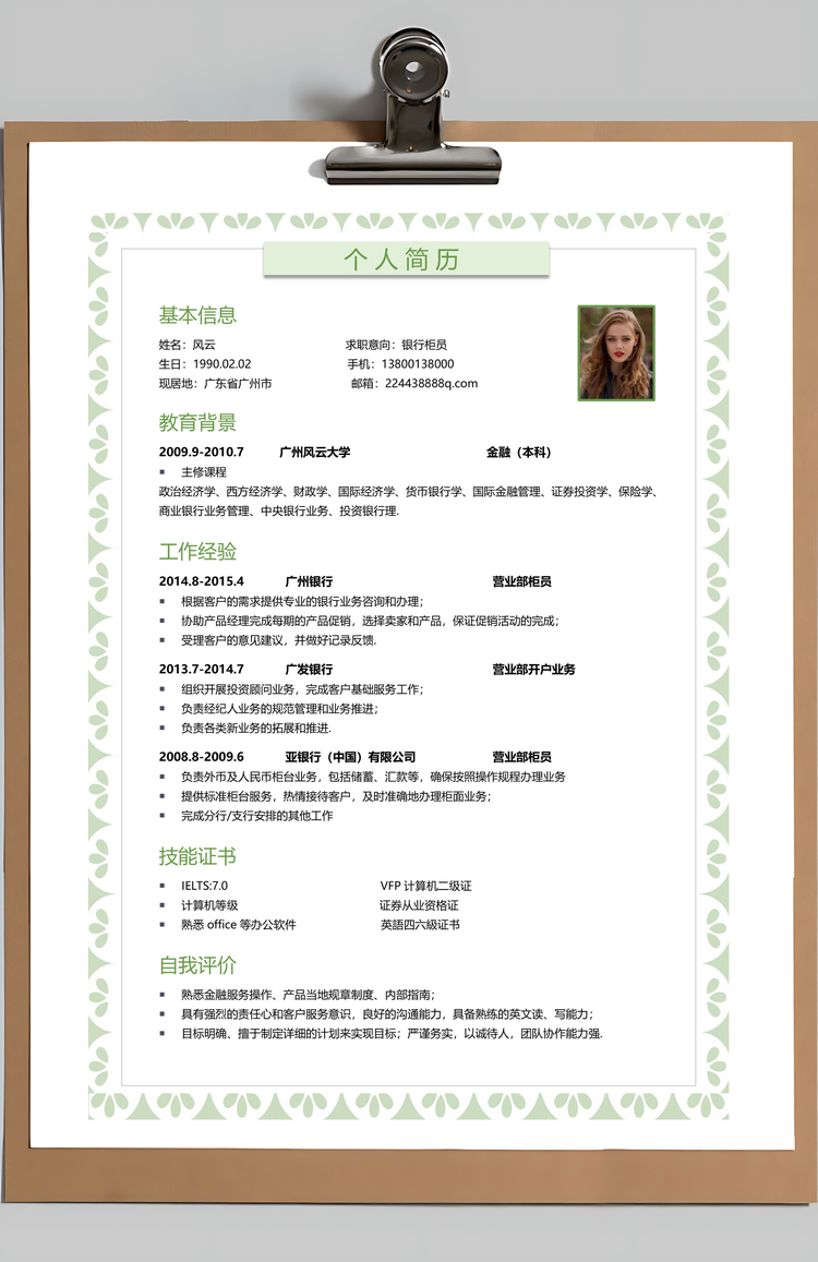 个性简历银行简历通用应届生简约简历封面Word模板