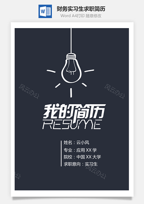 财务简历实习生求职简历Word模板