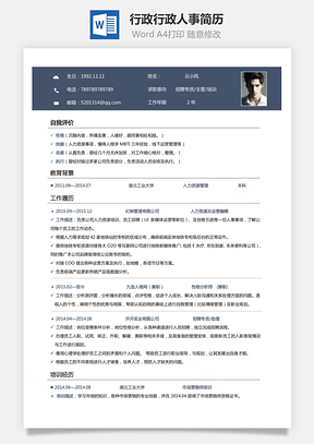 行政简历行政人事简历Word模板