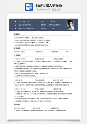 【行政簡(jiǎn)歷】行政人事簡(jiǎn)歷