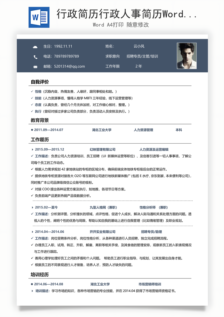行政简历行政人事简历Word模板