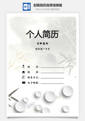 简历封面+内容+自荐信套装Word模板