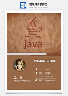 程序员简历JAVA求职简历Word模板