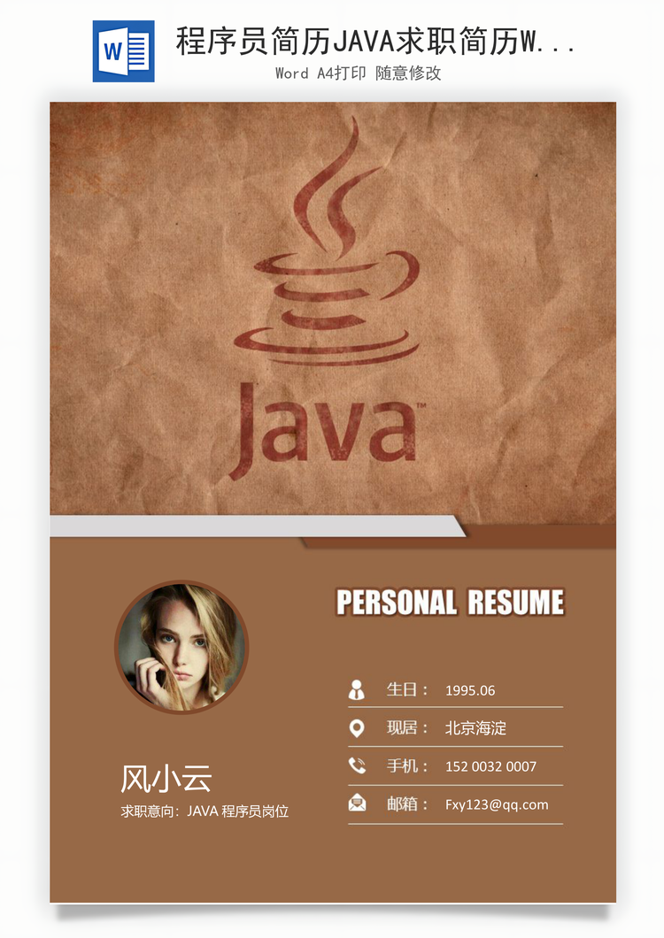程序员简历JAVA求职简历Word模板