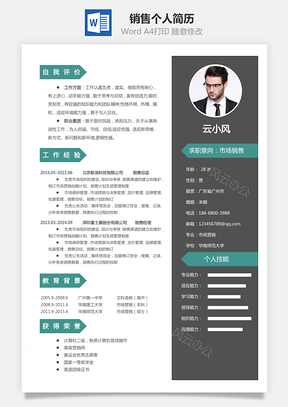 销售简历个人简历Word模板