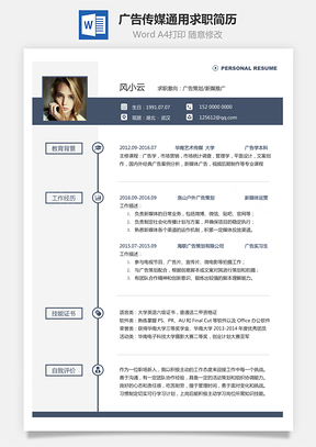广告传媒简历通用可修改求职简历Word模板