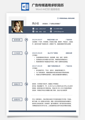 【廣告?zhèn)髅胶啔v】通用可修改求職簡歷