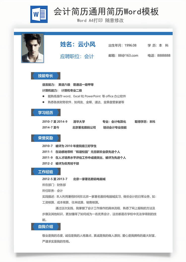 会计简历通用简历Word模板