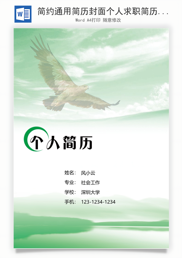 简约通用简历封面个人求职简历封面Word模板