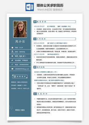 媒体公关简历通用求职简历Word模板