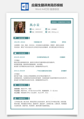 翻译类简历简历求职简历个人简历应届生简历Word模板