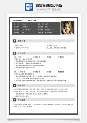 销售简历简约简历Word模板