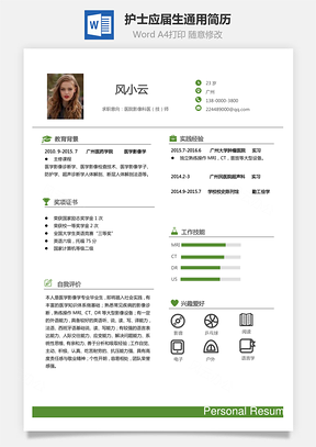 护士简历应届生个性通用简约简历Word模板