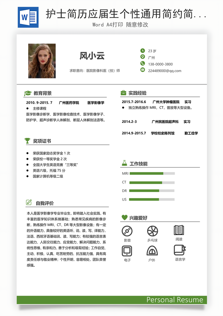 护士简历应届生个性通用简约简历Word模板
